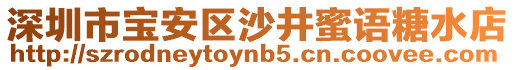 深圳市寶安區(qū)沙井蜜語(yǔ)糖水店