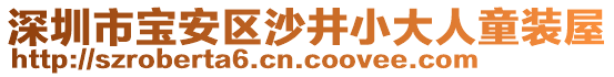 深圳市寶安區(qū)沙井小大人童裝屋