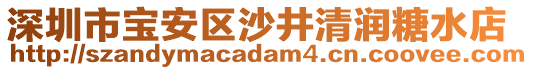 深圳市寶安區(qū)沙井清潤(rùn)糖水店