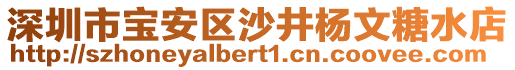 深圳市寶安區(qū)沙井楊文糖水店