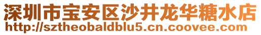 深圳市寶安區(qū)沙井龍華糖水店