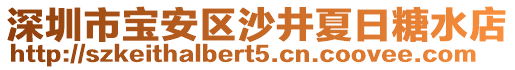 深圳市寶安區(qū)沙井夏日糖水店