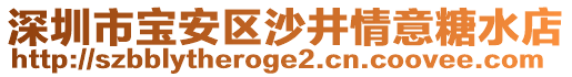 深圳市寶安區(qū)沙井情意糖水店