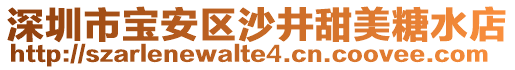 深圳市寶安區(qū)沙井甜美糖水店