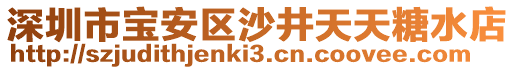 深圳市寶安區(qū)沙井天天糖水店