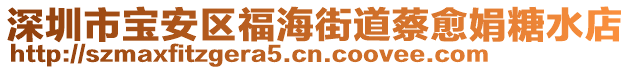 深圳市寶安區(qū)福海街道蔡愈娟糖水店