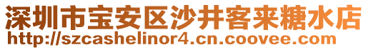 深圳市寶安區(qū)沙井客來糖水店