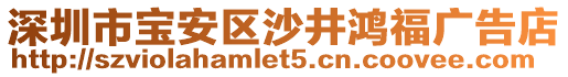 深圳市寶安區(qū)沙井鴻福廣告店