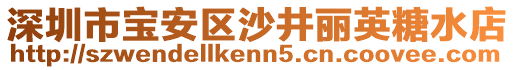 深圳市寶安區(qū)沙井麗英糖水店