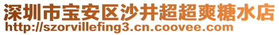 深圳市寶安區(qū)沙井超超爽糖水店