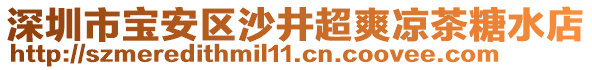 深圳市寶安區(qū)沙井超爽涼茶糖水店