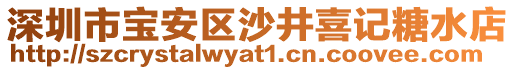 深圳市寶安區(qū)沙井喜記糖水店