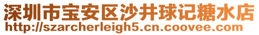 深圳市寶安區沙井球記糖水店