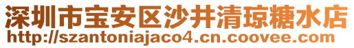 深圳市寶安區(qū)沙井清瓊糖水店