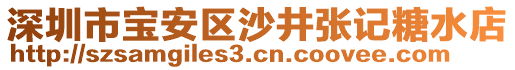 深圳市寶安區(qū)沙井張記糖水店