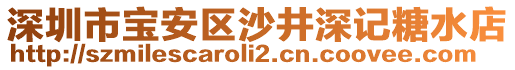 深圳市寶安區(qū)沙井深記糖水店