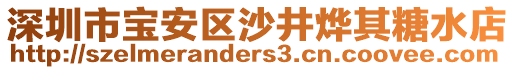 深圳市寶安區(qū)沙井燁其糖水店