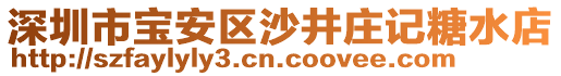 深圳市寶安區(qū)沙井莊記糖水店