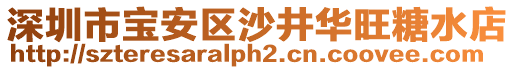 深圳市寶安區(qū)沙井華旺糖水店