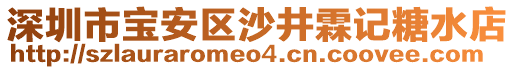 深圳市寶安區(qū)沙井霖記糖水店