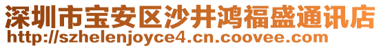 深圳市寶安區(qū)沙井鴻福盛通訊店