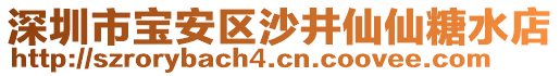 深圳市寶安區(qū)沙井仙仙糖水店