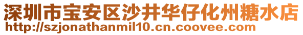 深圳市寶安區(qū)沙井華仔化州糖水店