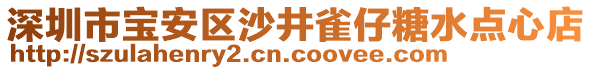 深圳市寶安區(qū)沙井雀仔糖水點(diǎn)心店