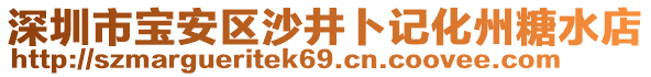 深圳市寶安區沙井卜記化州糖水店