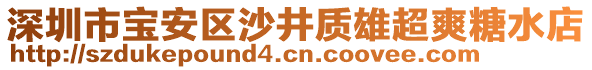 深圳市寶安區(qū)沙井質(zhì)雄超爽糖水店