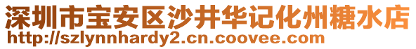 深圳市寶安區沙井華記化州糖水店