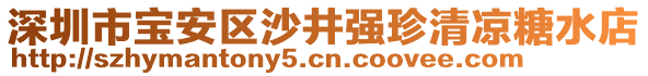 深圳市寶安區(qū)沙井強珍清涼糖水店