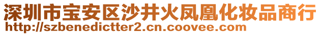 深圳市寶安區(qū)沙井火鳳凰化妝品商行