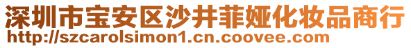 深圳市寶安區(qū)沙井菲婭化妝品商行