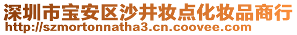 深圳市寶安區(qū)沙井妝點(diǎn)化妝品商行