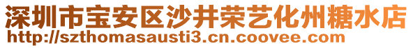 深圳市寶安區(qū)沙井榮藝化州糖水店