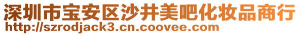 深圳市寶安區(qū)沙井美吧化妝品商行