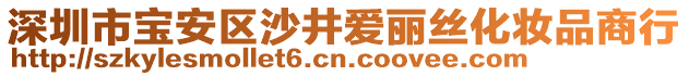 深圳市寶安區沙井愛麗絲化妝品商行