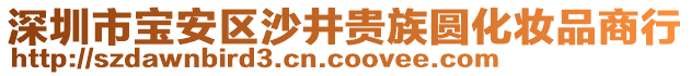 深圳市寶安區沙井貴族圓化妝品商行