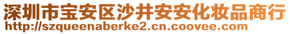 深圳市寶安區(qū)沙井安安化妝品商行