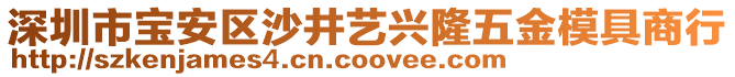 深圳市寶安區沙井藝興隆五金模具商行