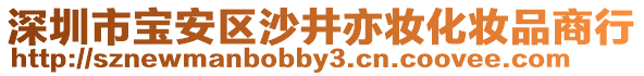 深圳市寶安區(qū)沙井亦妝化妝品商行