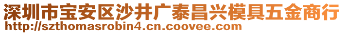 深圳市寶安區(qū)沙井廣泰昌興模具五金商行