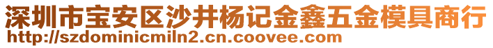 深圳市寶安區(qū)沙井楊記金鑫五金模具商行