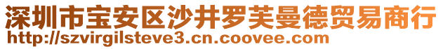 深圳市寶安區(qū)沙井羅芙曼德貿(mào)易商行