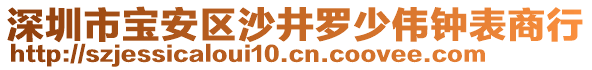 深圳市寶安區(qū)沙井羅少偉鐘表商行