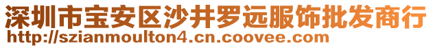 深圳市寶安區(qū)沙井羅遠(yuǎn)服飾批發(fā)商行