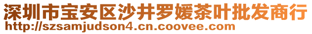 深圳市寶安區沙井羅媛茶葉批發商行