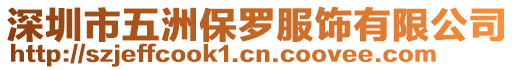深圳市五洲保羅服飾有限公司