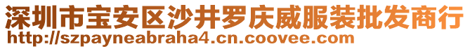 深圳市寶安區沙井羅慶威服裝批發商行